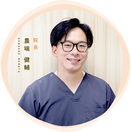 kensuke nobata 農端 健輔 院長