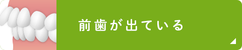 前歯が出ている
