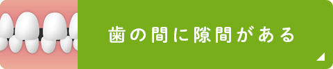 歯の間に隙間がある