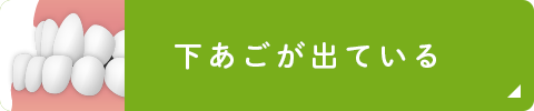 下あごが出ている