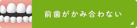 前歯がかみ合わない