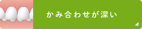 かみ合わせが深い